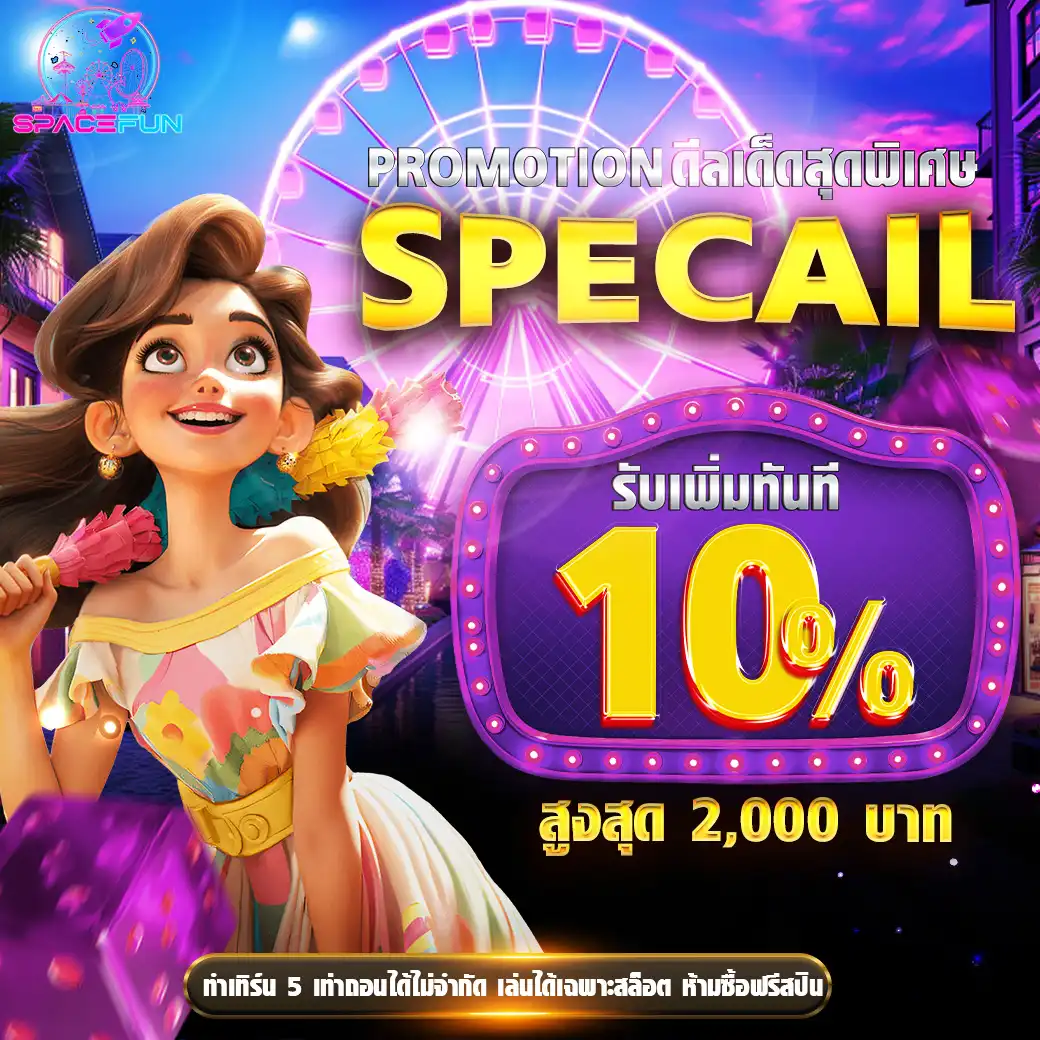 โปรspacefun