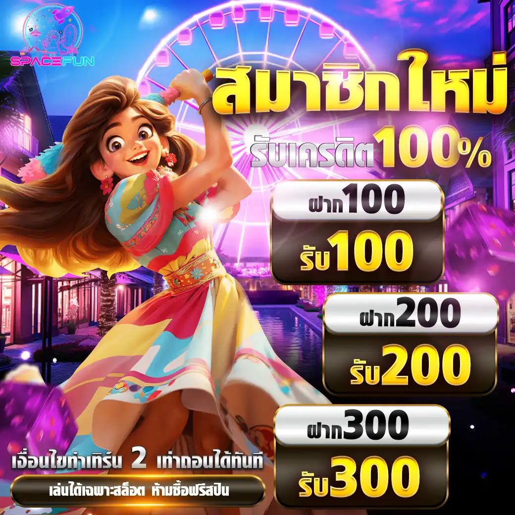 โปรโมชั่นspacefun