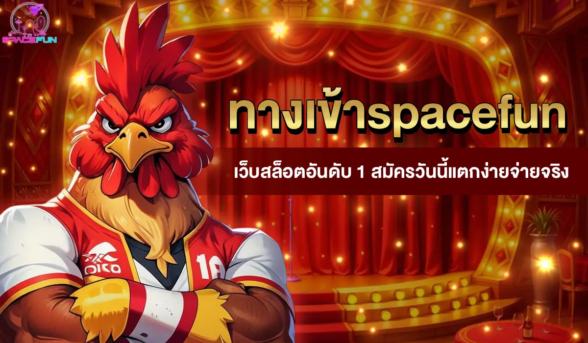 ทางเข้าspacefun