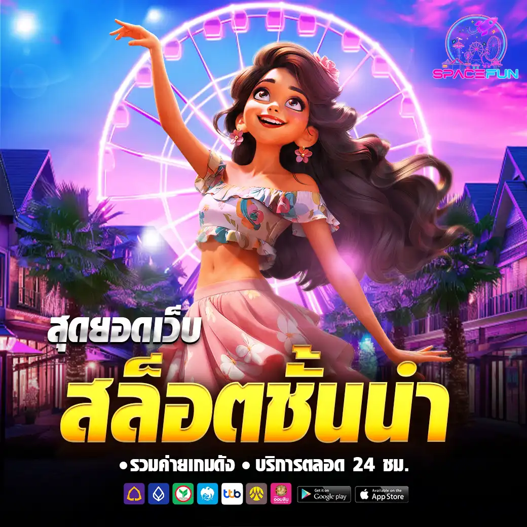 spacefun เว็บตรง