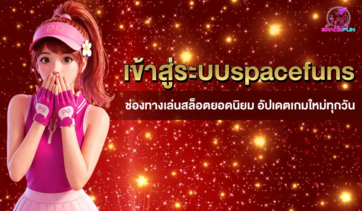 เข้าสู่ระบบspacefuns